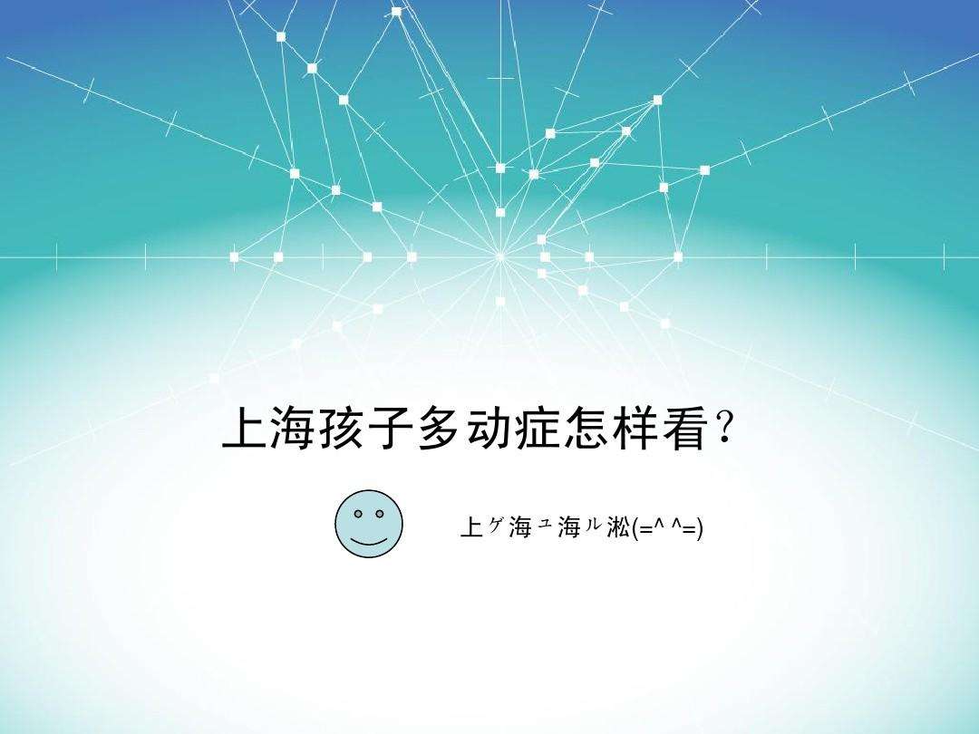 上海专业的少儿多动症医院 上海儿童多动症医院 上海专业的少儿多动症医院 上海儿童多动症医院