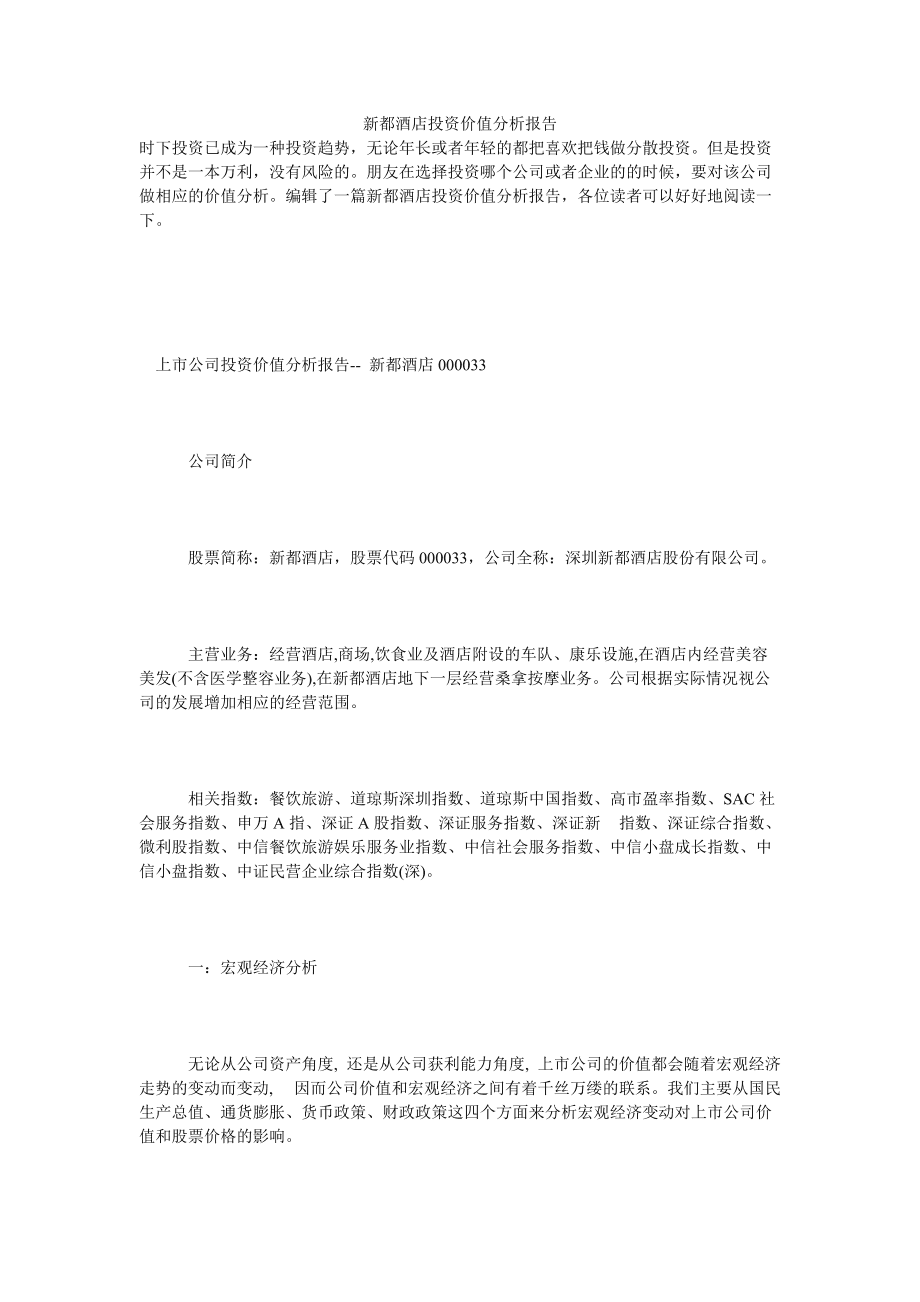 新都酒店股票价格 新都酒店股票 新都酒店股票价格 新都酒店股票
