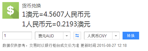 20万澳币相当于人民币多少钱 20澳币币值多少人民币 20万澳币相当于人民币多少钱 20澳币币值多少人民币