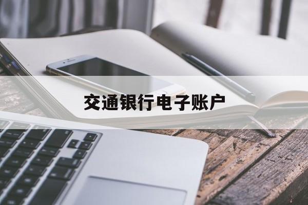 交通银行电子账户申请 交通银行电子账户