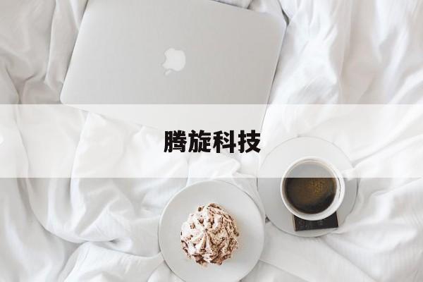 腾旋科技工资怎么样 腾旋科技
