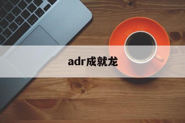 包含adr成就龙的词条