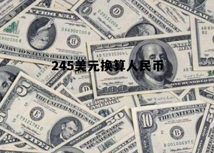 245美元换算人民币是多少 245美元换算人民币 245美元换算人民币是多少 245美元换算人民币