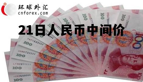 3月21日汇率中间价 21日人民币中间价 3月21日汇率中间价 21日人民币中间价