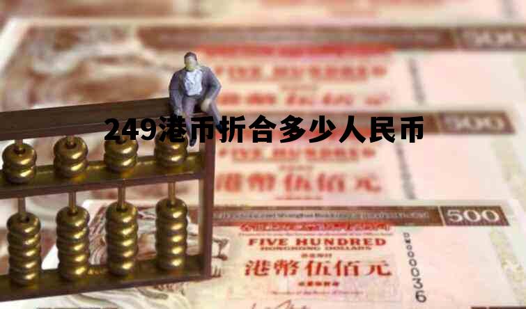 2499港币等于多少人民币 249港币折合多少人民币 2499港币等于多少人民币 249港币折合多少人民币