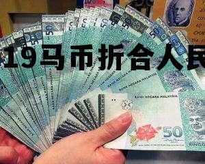 2119马币折合人民币多少钱 2119马币折合人民币