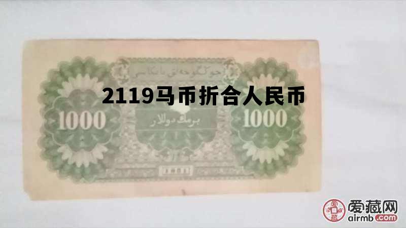 2119马币折合人民币多少钱 2119马币折合人民币