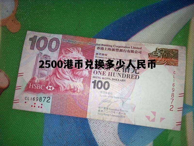 25000港币兑换人民币多少钱 2500港币兑换多少人民币 25000港币兑换人民币多少钱 2500港币兑换多少人民币