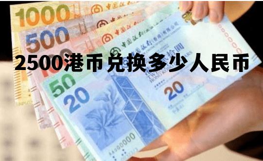 25000港币兑换人民币多少钱 2500港币兑换多少人民币 25000港币兑换人民币多少钱 2500港币兑换多少人民币