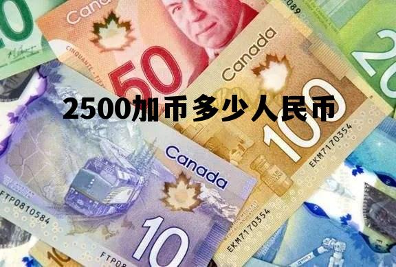 1500加币等于多少人民币 2500加币多少人民币