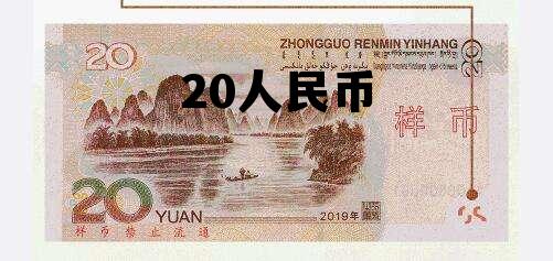 20元人民币背景是哪里 20人民币 20元人民币背景是哪里 20人民币
