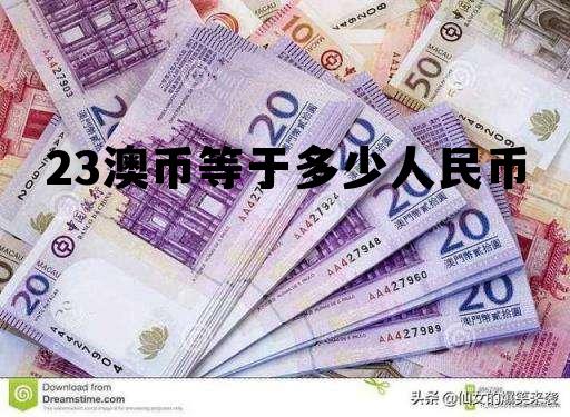 13澳币等于多少人民币汇率 23澳币等于多少人民币 13澳币等于多少人民币汇率 23澳币等于多少人民币