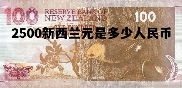 65000新西兰元等于多少人民币 2500新西兰元是多少人民币