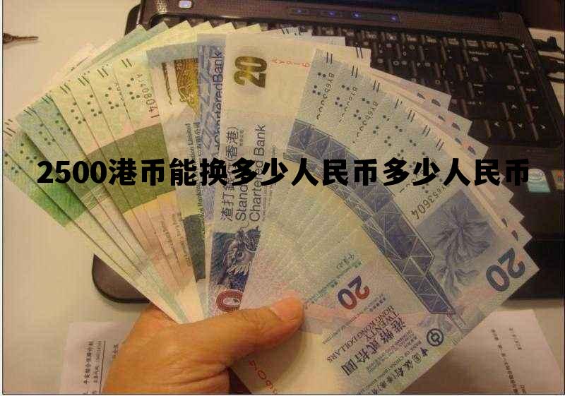 包含2500港币能换多少人民币多少人民币的词条