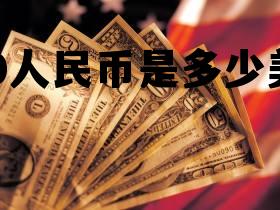 210740美元等于多少人民币 210人民币是多少美元 210740美元等于多少人民币 210人民币是多少美元