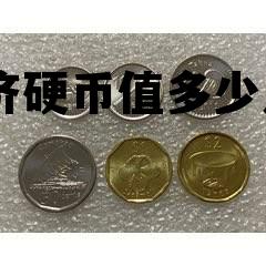 500卢布硬币等于人民币多少钱 20斐济硬币值多少人民币