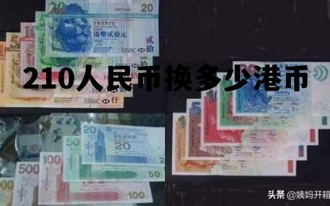 210元人民币是多少港币 210人民币换多少港币 210元人民币是多少港币 210人民币换多少港币