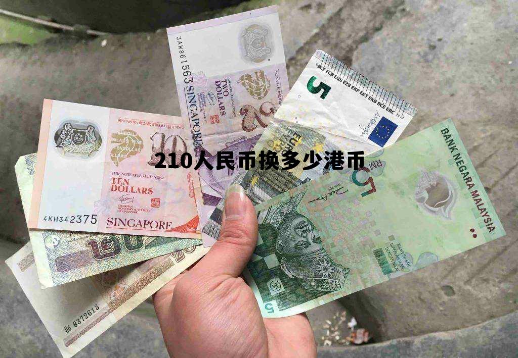 210元人民币是多少港币 210人民币换多少港币 210元人民币是多少港币 210人民币换多少港币
