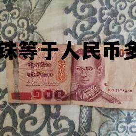 20泰铢等于多少人民币多少 20泰铢等于人民币多少钱