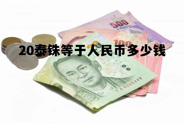 20泰铢等于多少人民币多少 20泰铢等于人民币多少钱