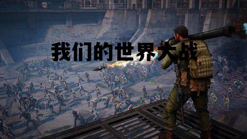 我们的世界大战免费观看 我们的世界大战