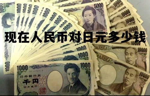 现在人民币对日元多少钱一枚 现在人民币对日元多少钱 现在人民币对日元多少钱一枚 现在人民币对日元多少钱
