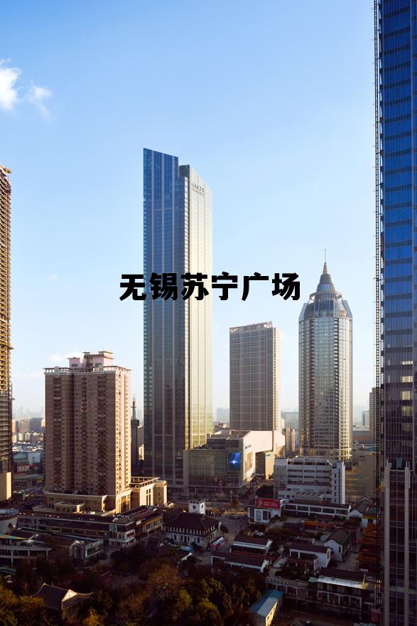 无锡苏宁广场停车规则 无锡苏宁广场 无锡苏宁广场停车规则 无锡苏宁广场
