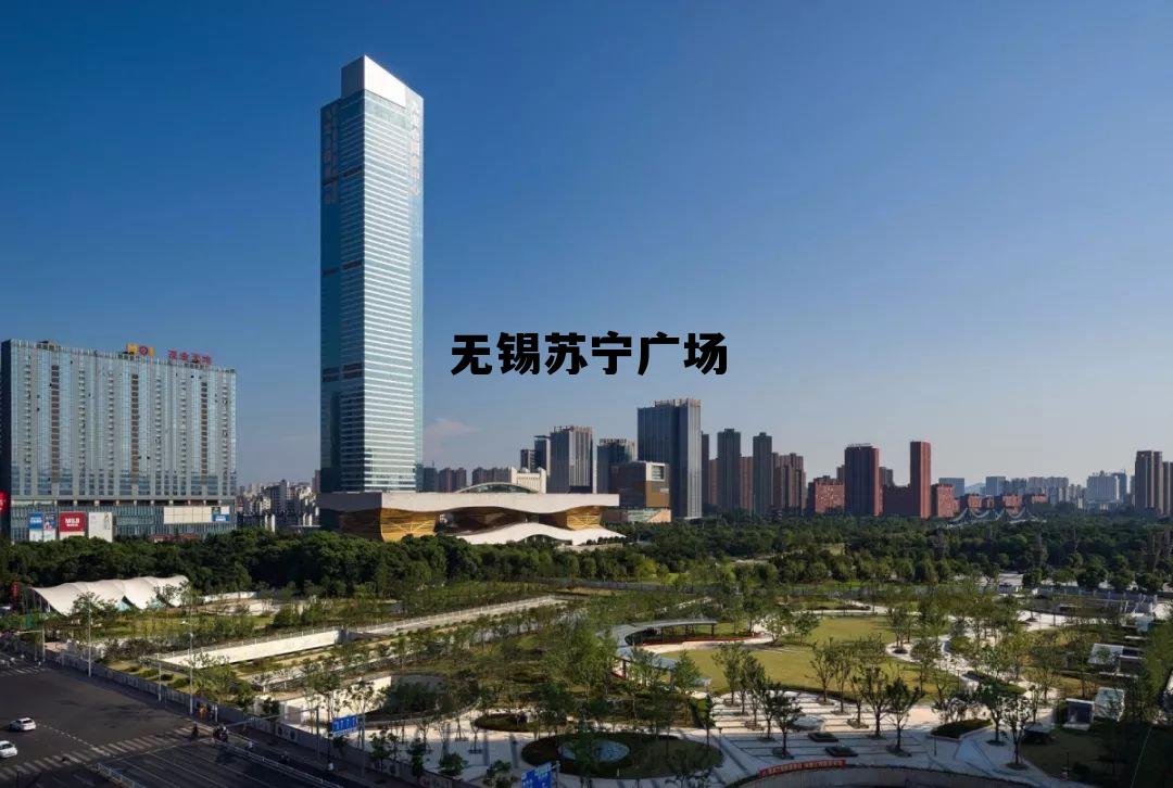 无锡苏宁广场停车规则 无锡苏宁广场 无锡苏宁广场停车规则 无锡苏宁广场