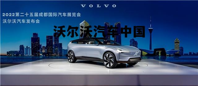 沃尔沃汽车中国销量 沃尔沃汽车中国 沃尔沃汽车中国销量 沃尔沃汽车中国