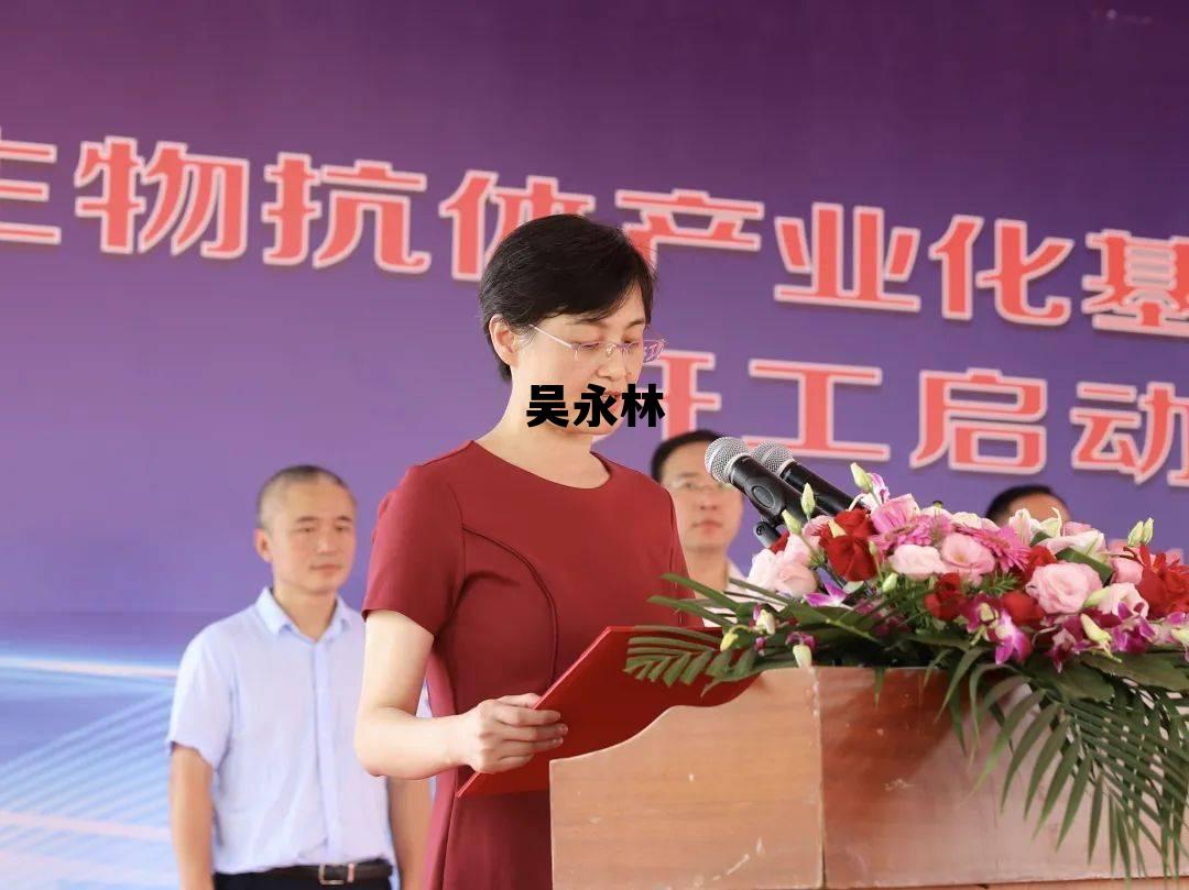吴永林个人简介 吴永林 吴永林个人简介 吴永林