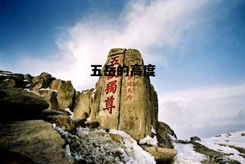 五岳的高度分别是多少千米 五岳的高度 五岳的高度分别是多少千米 五岳的高度