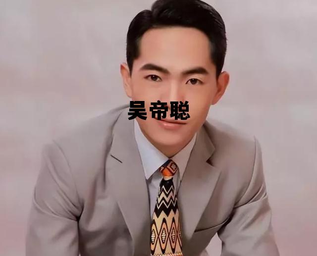 吴帝聪案件 吴帝聪 吴帝聪案件 吴帝聪