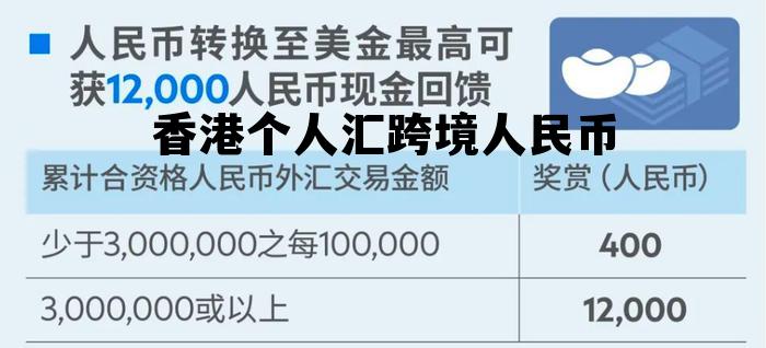 香港跨境人民币汇款限额 香港个人汇跨境人民币 香港跨境人民币汇款限额 香港个人汇跨境人民币