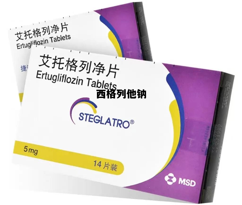 西格列他钠片可以长期吃吗? 西格列他钠