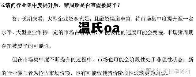 温氏畜牧养殖集团有限公司 温氏oa