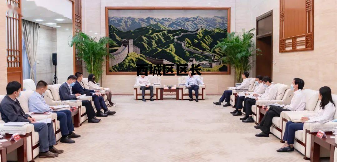 西城区区长简历 西城区区长