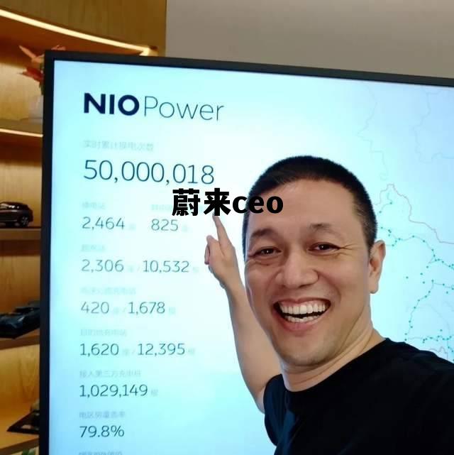蔚来ceo金池长老 蔚来ceo