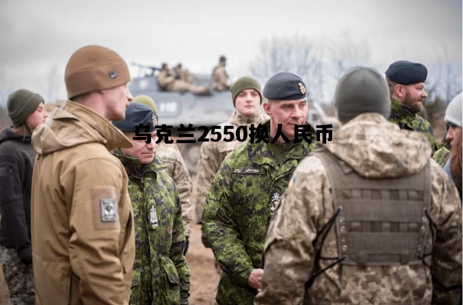 乌克兰2550换人民币多少钱 乌克兰2550换人民币