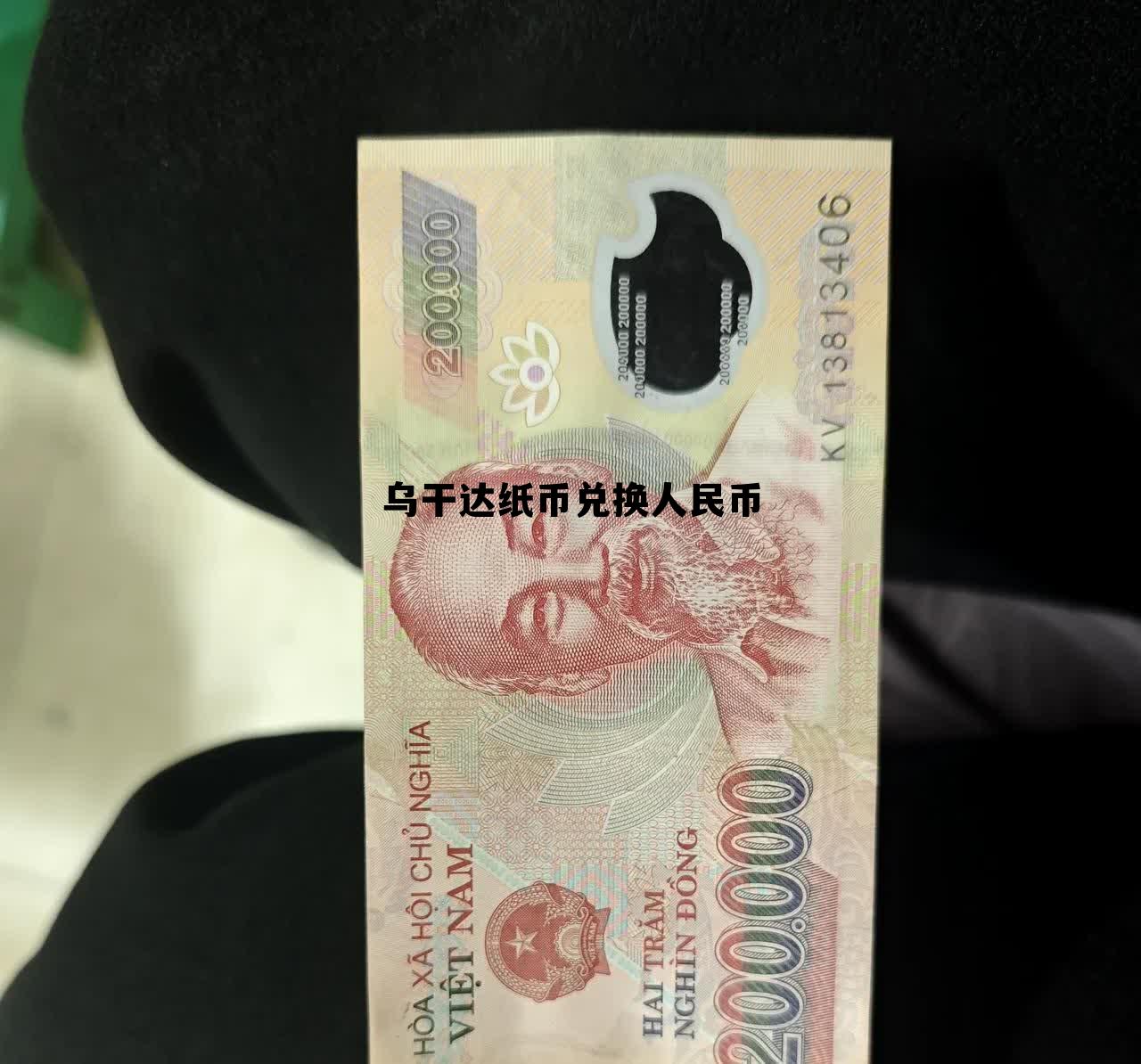 乌干达1000元兑换人民币多少钱 乌干达纸币兑换人民币