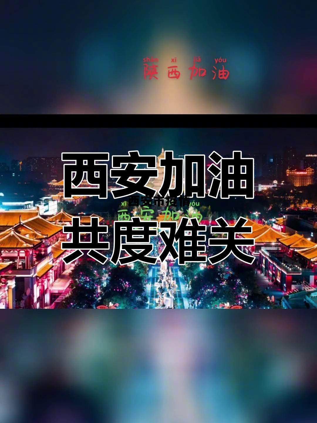 西安市疫情防疫指挥部电话号码 西安市疫情 西安市疫情防疫指挥部电话号码 西安市疫情