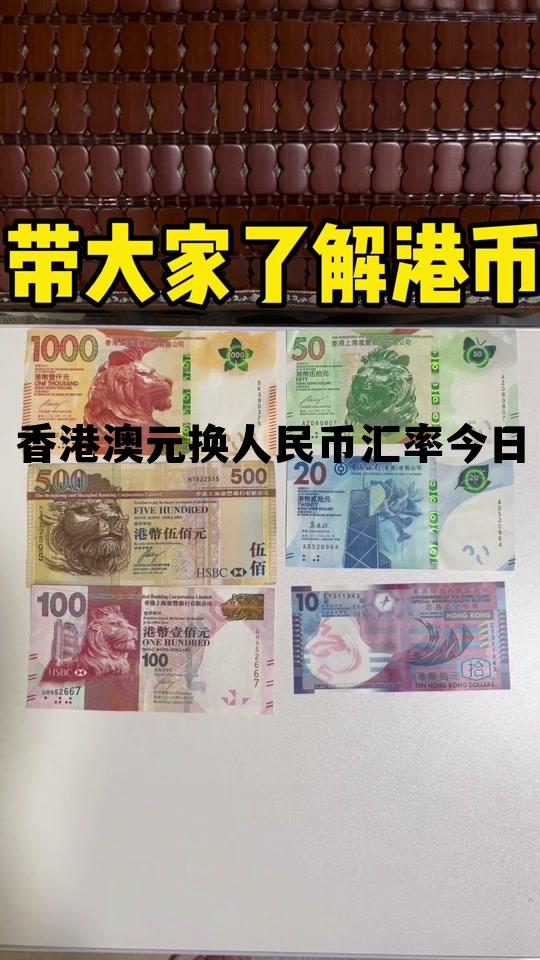 香港澳元换人民币汇率今日价格 香港澳元换人民币汇率今日 香港澳元换人民币汇率今日价格 香港澳元换人民币汇率今日