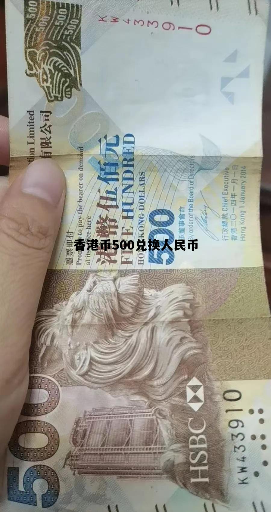 港币兑人民币500元换多少中国人民币 香港币500兑换人民币