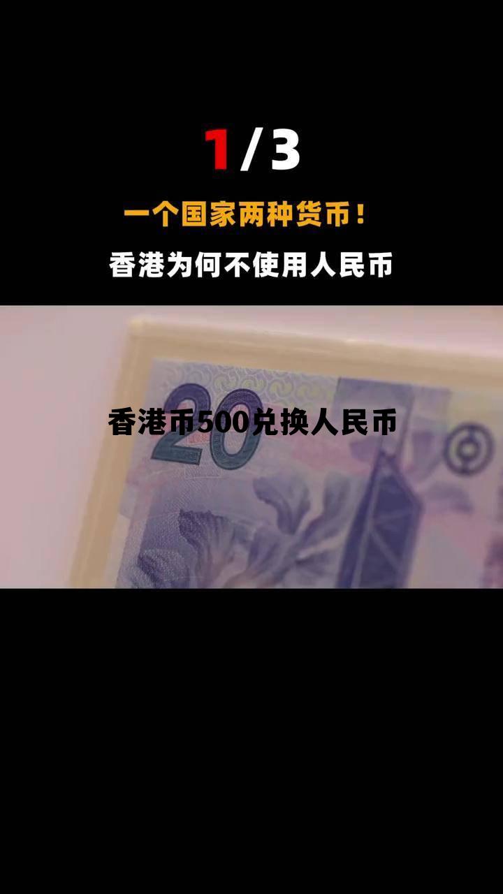 港币兑人民币500元换多少中国人民币 香港币500兑换人民币