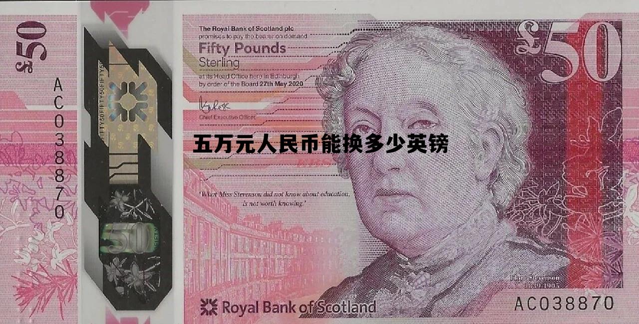 五万元人民币能换多少英镑呢 五万元人民币能换多少英镑