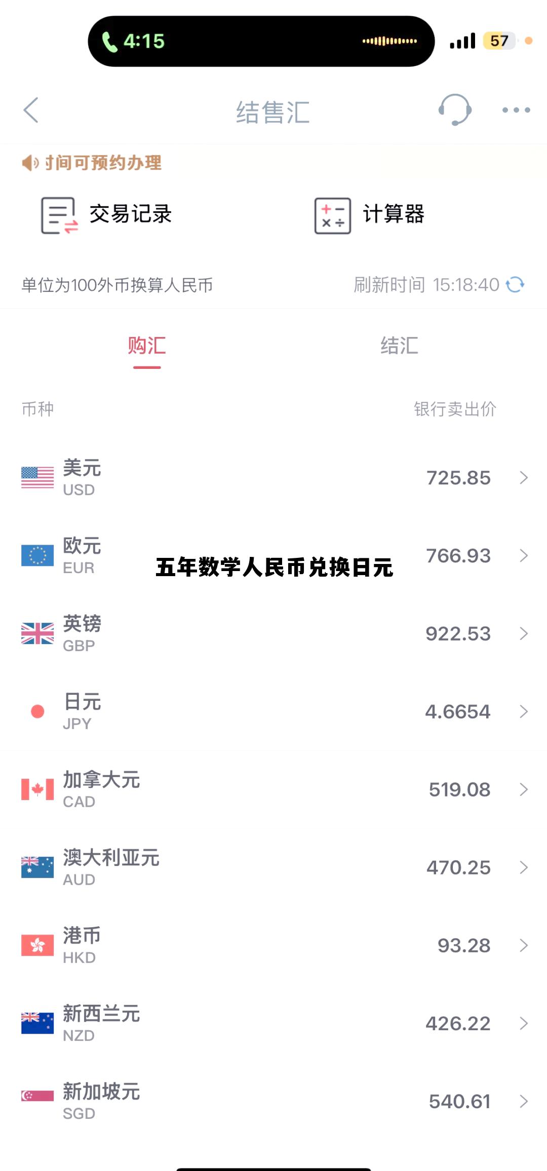 小学数学五年级人民币兑换技巧 五年数学人民币兑换日元