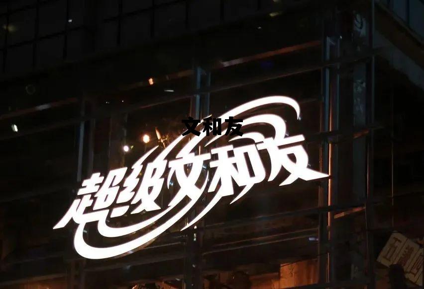 文和友简介 文和友 文和友简介 文和友