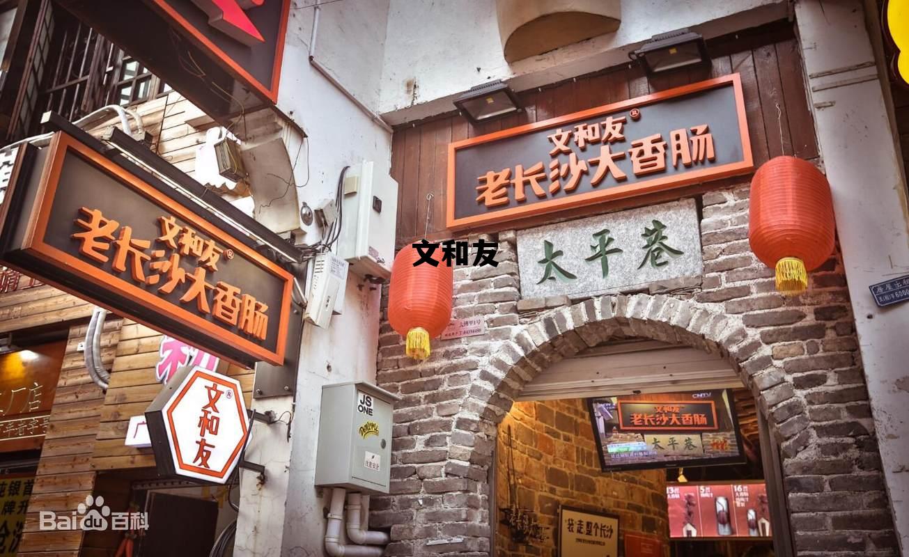 文和友简介 文和友 文和友简介 文和友