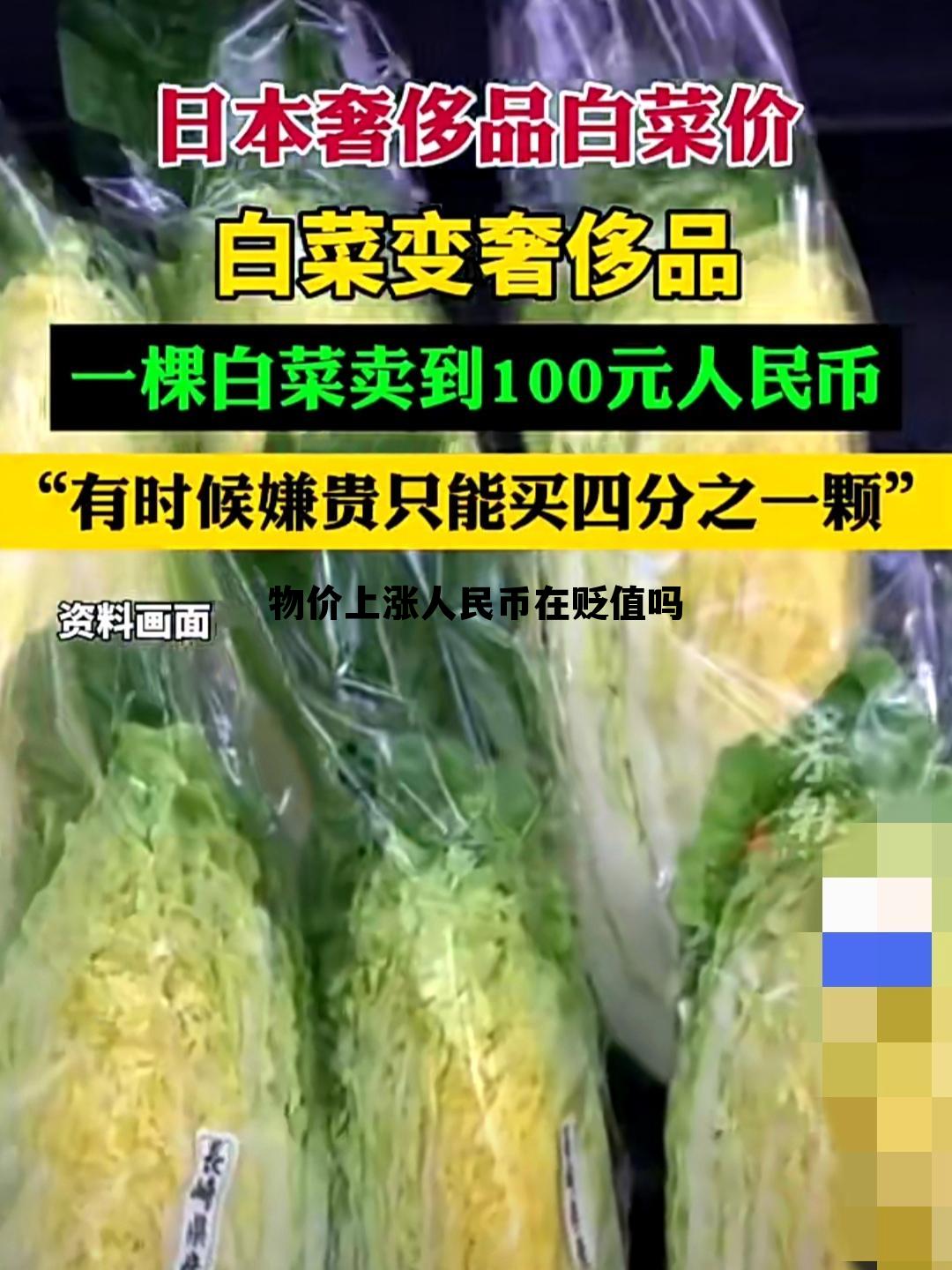 国内物价上涨人民币还升值? 物价上涨人民币在贬值吗