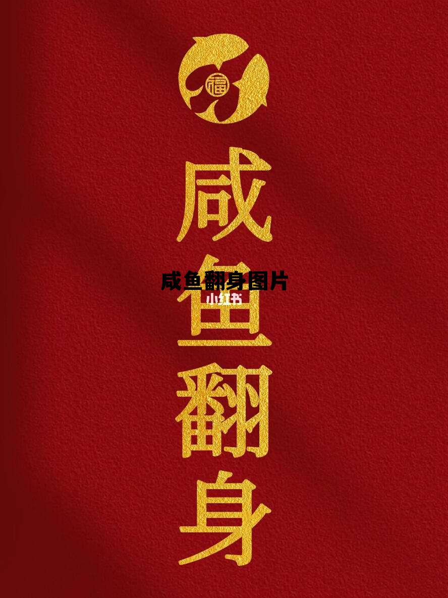 咸鱼翻身图片可爱的 咸鱼翻身图片 咸鱼翻身图片可爱的 咸鱼翻身图片