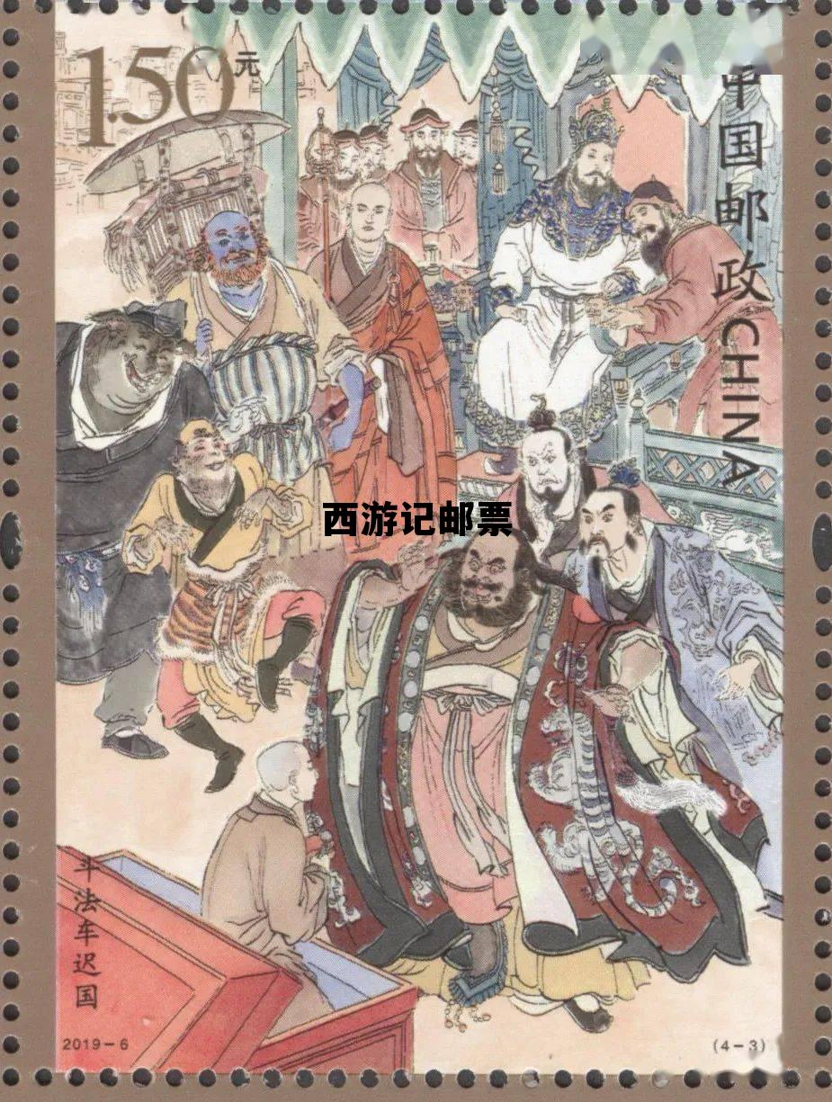 西游记邮票价格 西游记邮票